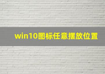 win10图标任意摆放位置