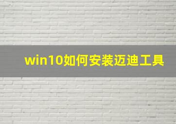 win10如何安装迈迪工具