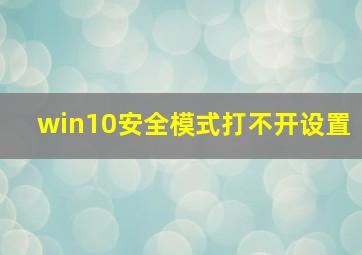 win10安全模式打不开设置