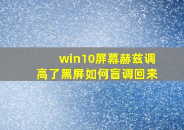 win10屏幕赫兹调高了黑屏如何盲调回来