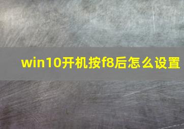 win10开机按f8后怎么设置