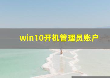 win10开机管理员账户