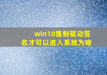 win10强制驱动签名才可以进入系统为啥