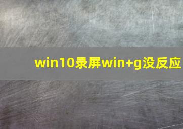 win10录屏win+g没反应