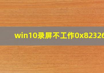 win10录屏不工作0x8232619