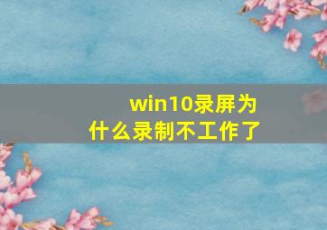 win10录屏为什么录制不工作了