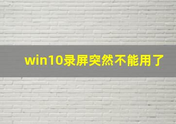 win10录屏突然不能用了