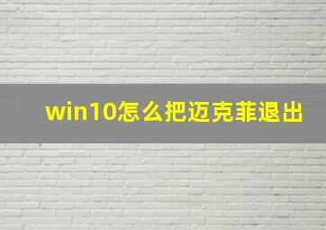 win10怎么把迈克菲退出