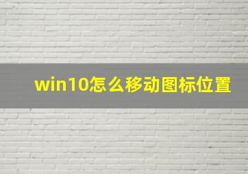 win10怎么移动图标位置