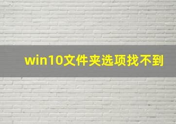 win10文件夹选项找不到