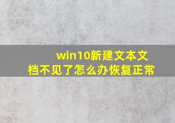 win10新建文本文档不见了怎么办恢复正常