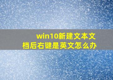 win10新建文本文档后右键是英文怎么办