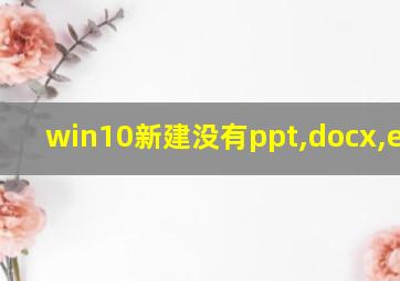 win10新建没有ppt,docx,excel