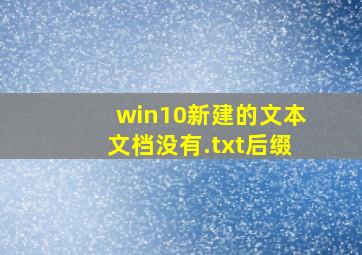 win10新建的文本文档没有.txt后缀