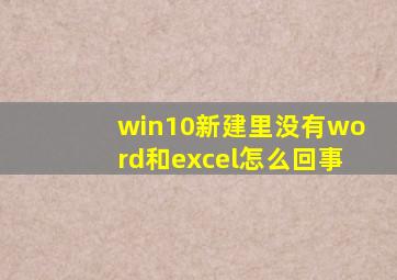 win10新建里没有word和excel怎么回事