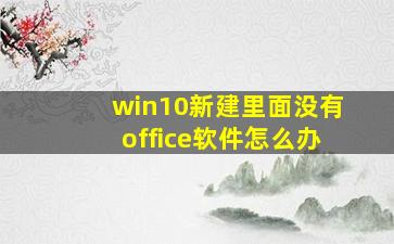 win10新建里面没有office软件怎么办