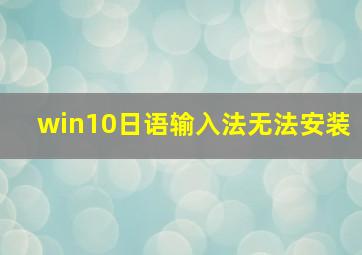 win10日语输入法无法安装