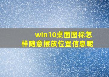 win10桌面图标怎样随意摆放位置信息呢