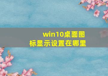 win10桌面图标显示设置在哪里