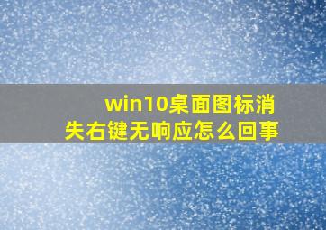 win10桌面图标消失右键无响应怎么回事