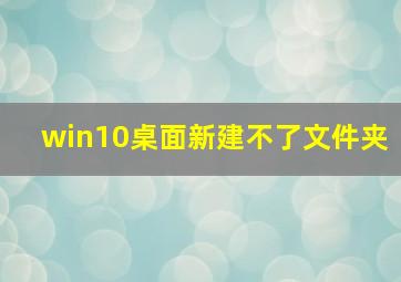 win10桌面新建不了文件夹