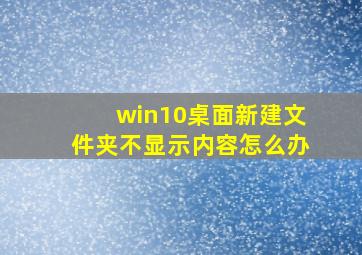 win10桌面新建文件夹不显示内容怎么办