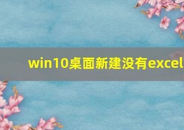 win10桌面新建没有excel