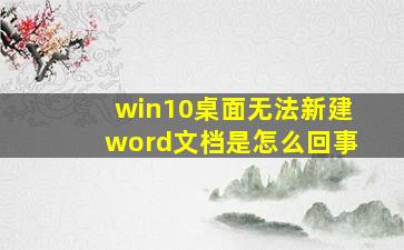 win10桌面无法新建word文档是怎么回事