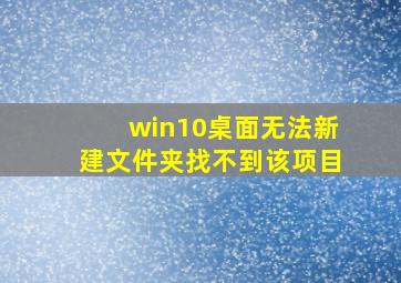 win10桌面无法新建文件夹找不到该项目