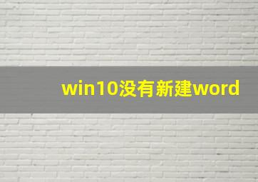 win10没有新建word