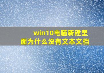 win10电脑新建里面为什么没有文本文档