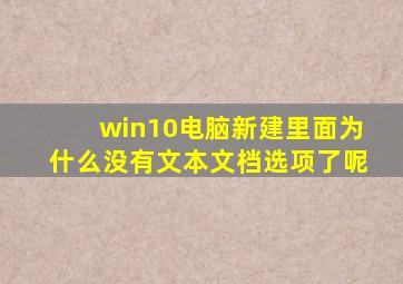 win10电脑新建里面为什么没有文本文档选项了呢