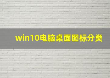 win10电脑桌面图标分类