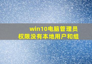 win10电脑管理员权限没有本地用户和组