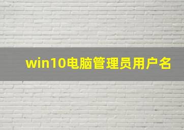 win10电脑管理员用户名