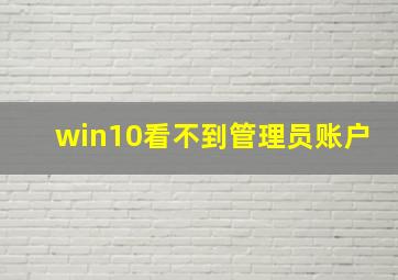 win10看不到管理员账户