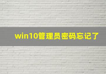 win10管理员密码忘记了