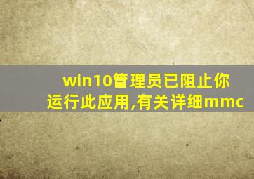 win10管理员已阻止你运行此应用,有关详细mmc