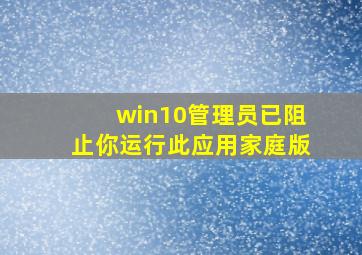 win10管理员已阻止你运行此应用家庭版