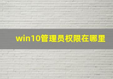 win10管理员权限在哪里