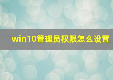 win10管理员权限怎么设置