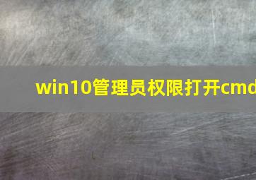 win10管理员权限打开cmd