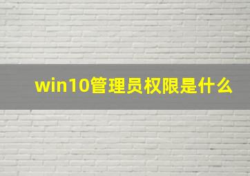 win10管理员权限是什么