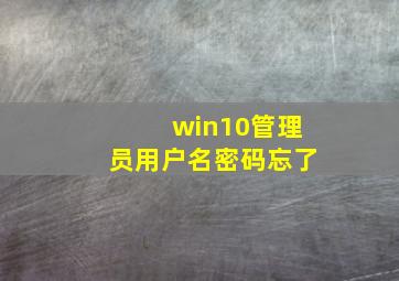 win10管理员用户名密码忘了