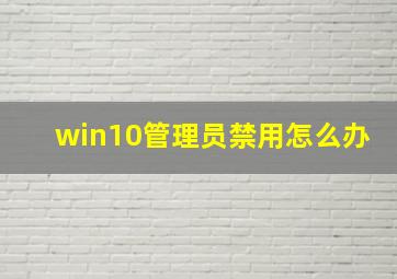 win10管理员禁用怎么办