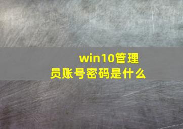 win10管理员账号密码是什么