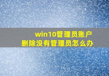 win10管理员账户删除没有管理员怎么办