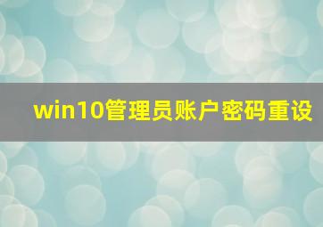 win10管理员账户密码重设