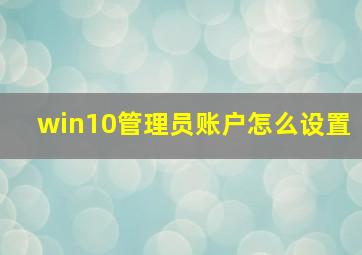 win10管理员账户怎么设置