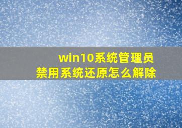 win10系统管理员禁用系统还原怎么解除